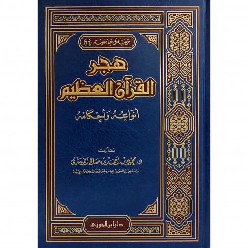 هجر القران العظيم انواعه واحكامه