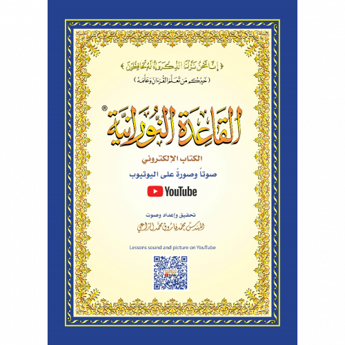 القاعدة النوارنية الكتاب الالكتروني صوتا وصورة كبير