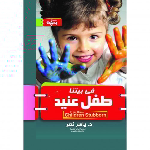 في بيتنا طفل عنيد
