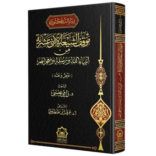 موقف الشيعة الاثني عشرية من انبياء الله ورسله ومعجزاتهم