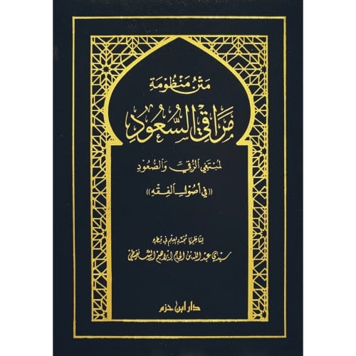 متن منظومة مراقي السعود