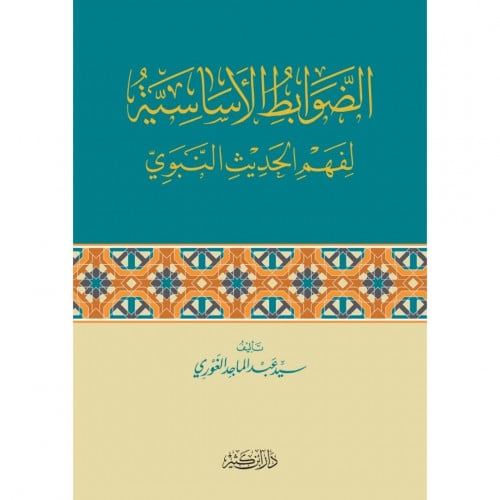 الضوابط الاساسية لفهم الحديث النبوي