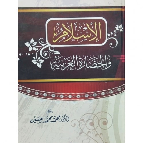 الاسلام والحضارة الغربية