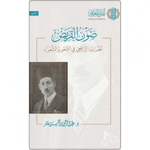 صون القريض نظرات الرافعي في الشعر والشعراء