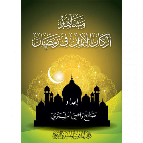 مشاهد اركان الايمان في رمضان