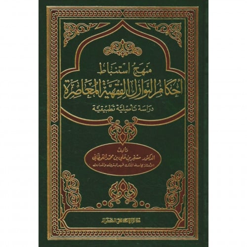 منهج استنباط احكام النوازل الفقهية المعاصرة