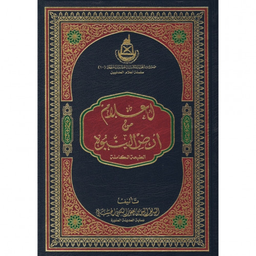 اعلام من ارض النبوة