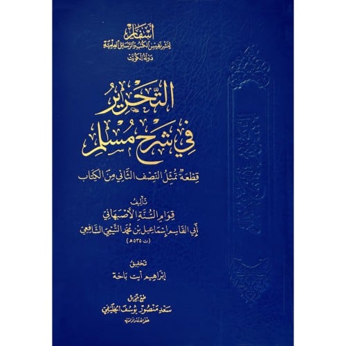 التحرير في شرح مسلم