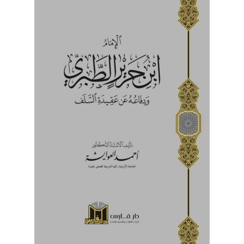 الامام ابن جرير الطبري ودفاعه عن عقيدة السلف
