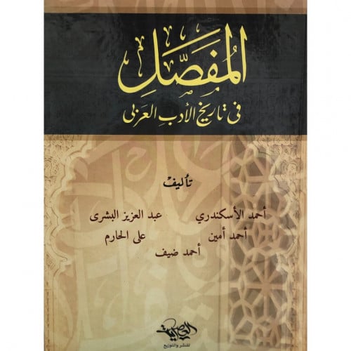المفصل في تاريخ الادب العربي