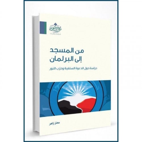 من المسجد الى البرلمان