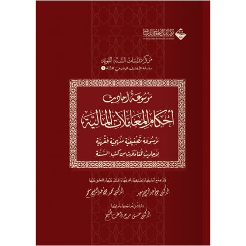 موسوعة احاديث احكام المعاملات المالية