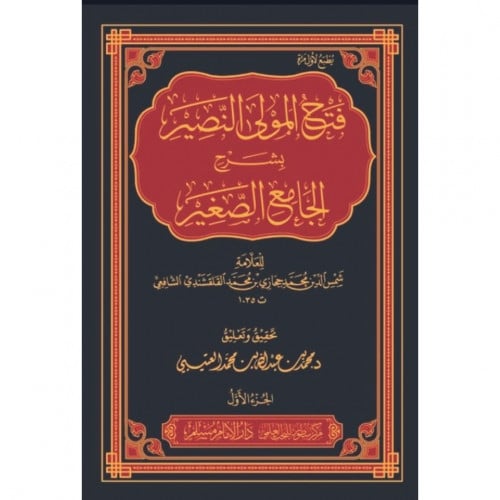 فتح المولى النصير بشرح الجامع الصغير