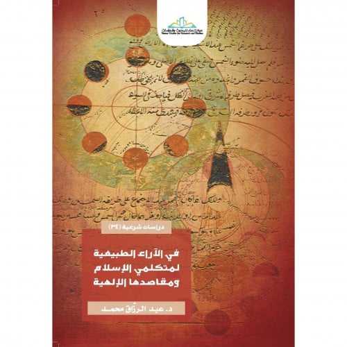 في الاراء الطبيعية لمتكلمي الاسلام ومقاصدها الالهية