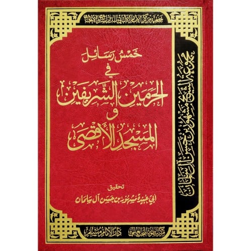 خمس رسائل في الحرمين الشريفين والمسجد الاقصى