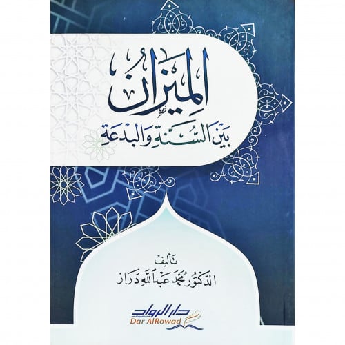 الميزان بين السنة والبدعة