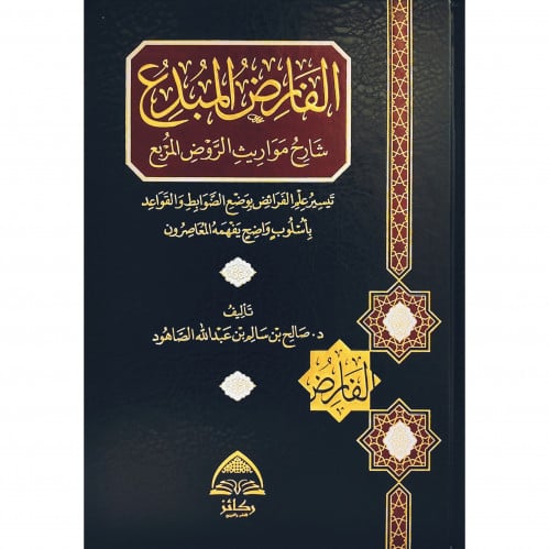 الفارض المبدع شارح مواريث الروض المبدع