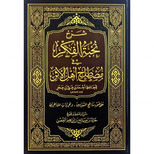 شرح نخبة الفكر في مصطلح اهل الاثر