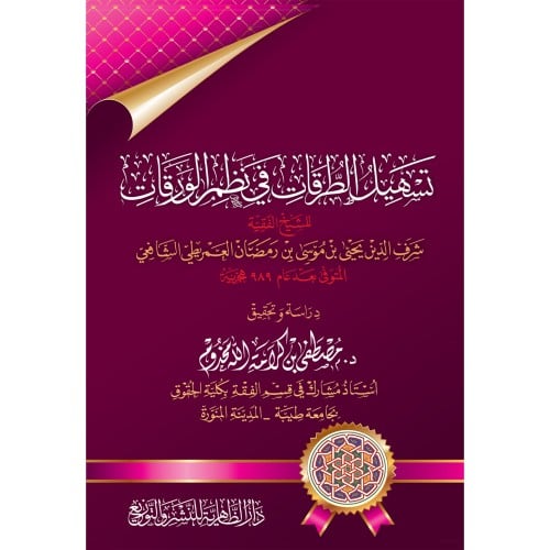 تسهيل الطرقات في نظم الورقات