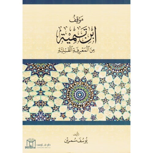 موقف ابن تيمية من المعرفة القبلية