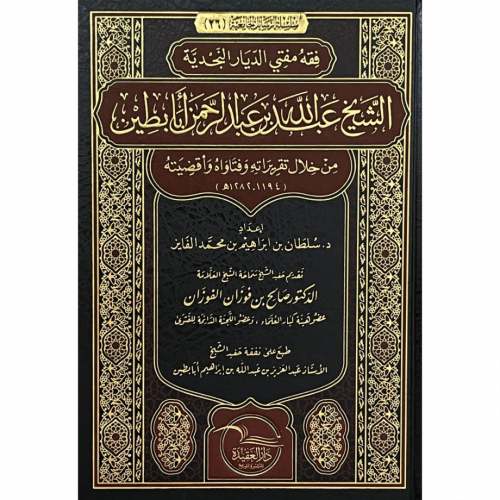فقه مفتي الديار النجدية الشيخ عبد الله ابابطين