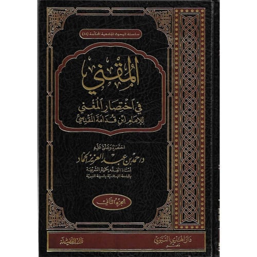 المقني في اختصار المغني