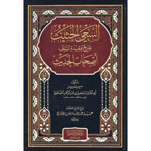 السعي الحثيث شرح عقيدة السلف اصحاب الحديث
