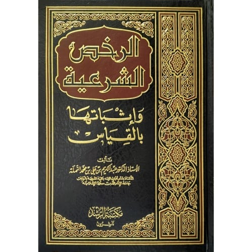 الرخص الشرعية واثباتها بالقياس