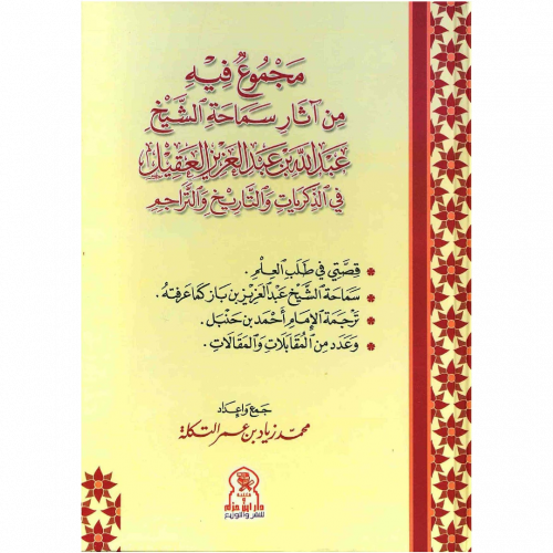 مجموع فيه من اثار سماحة الشيخ عبد الله بن عبد العزيز العقيل