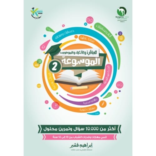 الموسوعة 2 للعباقرة والاذكياء والموهبين