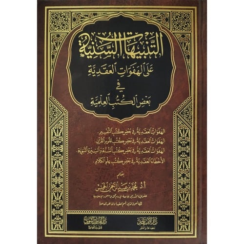 التنبيهات السنية على الهفوات العقدية في بعض الكتب العلمية