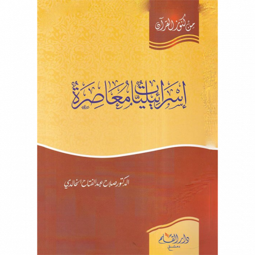 اسرائيليات معاصرة