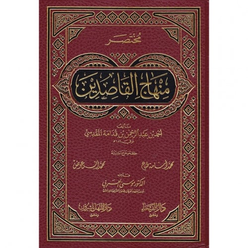 مختصر منهاج القاصدين