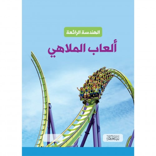 الهندسة الرائعة العاب الملاهي