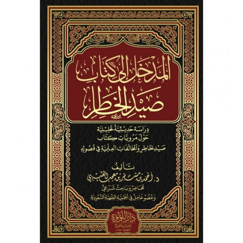 المدخل الى كتاب صيد الخاطر