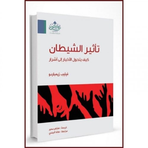 تاثير الشيطان كيف يتحول الاخيار الى اشرار