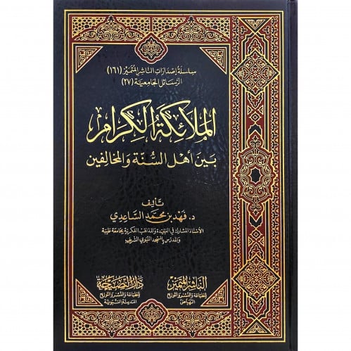 الملائكة الكرام بين اهل السنة والمخالفين