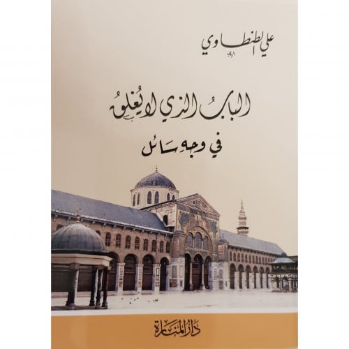 الباب الذي لا يغلق في وجه السائل