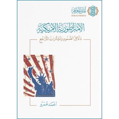 الامبراطورية الامريكية دلائل الصمود ومؤشرات التراجع