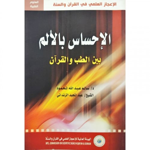 الاحساس بالالم بين الطب والقران