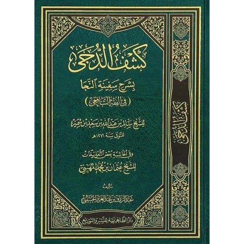 كشف الدجى بشرح سفينة النجا