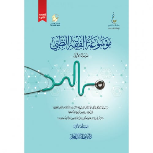 موسوعة الفقه الطبي