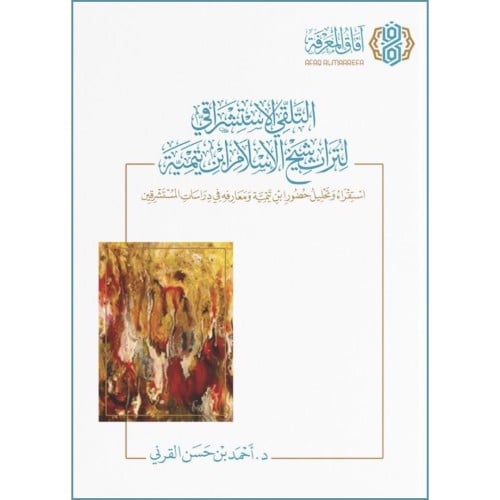 التلقي الاستشراقي لتراث شيخ الاسلام ابن تيمية