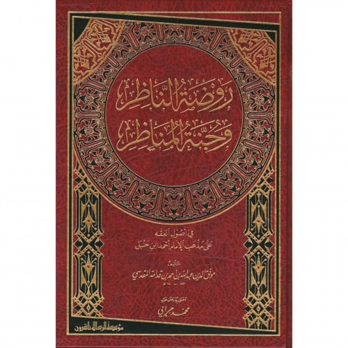 روضة الناظر وجنة المناظر في اصول الفقه