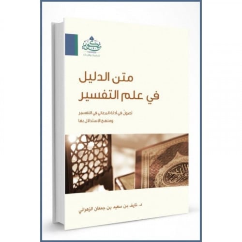 متن الدليل في علم التفسير