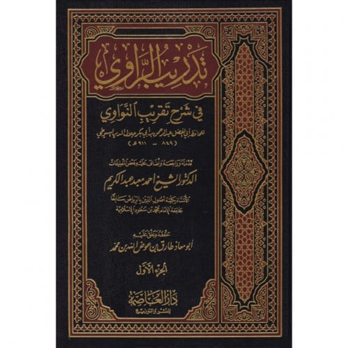 تدريب الراوي