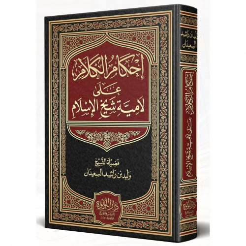 احكام الكلام على لامية شيخ الاسلام