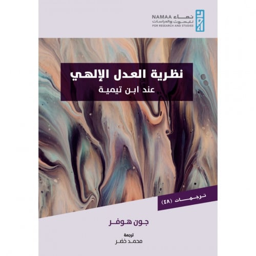 نظرية العدل الالهي عند ابن تيمية