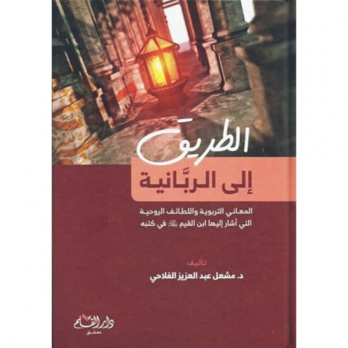 الطريق الى الربانية