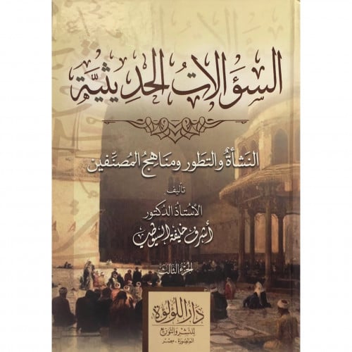 السؤلات الحديثية النشاة والتطور ومناهج المصنفين